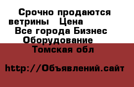 Срочно продаются ветрины › Цена ­ 30 000 - Все города Бизнес » Оборудование   . Томская обл.